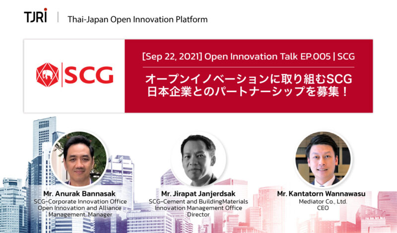 【開催終了】オープンイノベーションに取り組むSCG日本企業とのパートナーシップを募集！