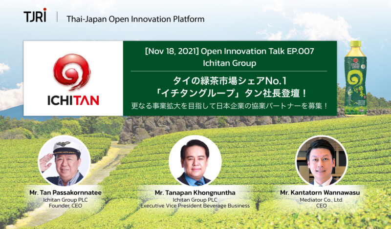 【開催終了】タイの緑茶市場シェアNo.1「イチタングループ」タン社長登壇！更なる事業拡大を目指して日本企業の協業パートナーを募集！