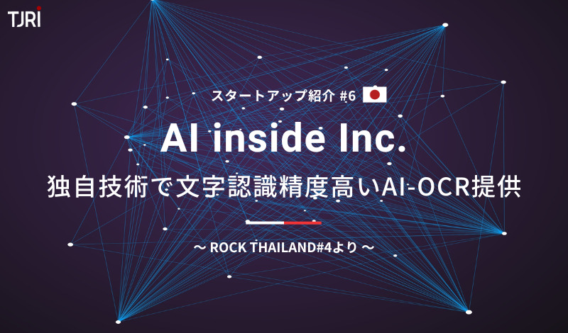 日本のスタートアップ紹介⑥『AI inside』独自技術で文字認識精度高いAI-OCR提供～ROCK THAILAND#4より～