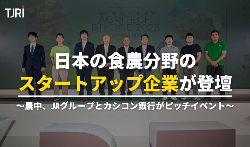 日本の食農分野のスタートアップ企業が登壇 ～農中、JAグループとカシコン銀行がピッチイベント～