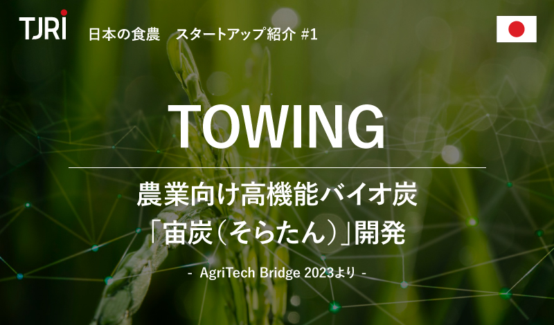 日本の食農スタートアップ紹介① 『TOWING』農業向け高機能バイオ炭「宙炭（そらたん）」開発 ～AgriTech Bridge 2023より～