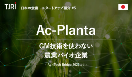 日本の食農スタートアップ紹介⑤ 『Ac-Planta』GM技術を使わない農業バイオ企業 ～AgriTech Bridge 2023より～