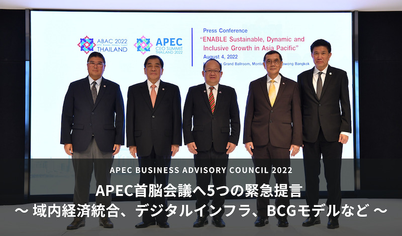 [Event] APEC首脳会議へ5つの緊急提言 – 民間諮問団体 〜 域内経済統合、デジタルインフラ、BCGモデルなど 〜