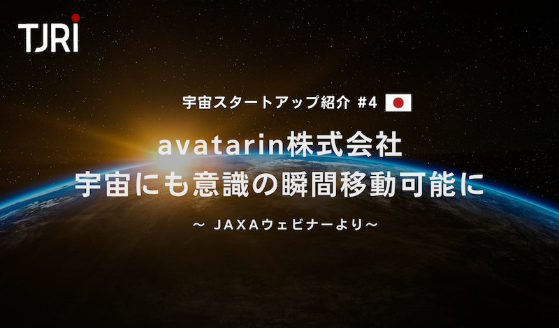 宇宙スタートアップ紹介#4 『avatarin』宇宙にも意識の瞬間移動可能に ～ JAXAウェビナーより～