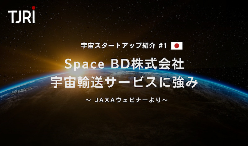 宇宙スタートアップ紹介#1『Space BD』宇宙輸送サービスに強み ～ JAXAウェビナーより～