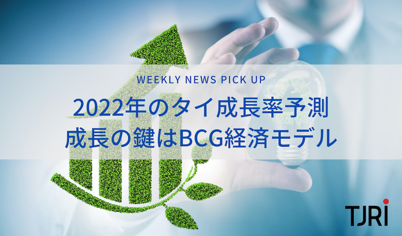 [News Pick Up] 2022年のタイ成長率予測 〜 成長の鍵はBCG経済モデル