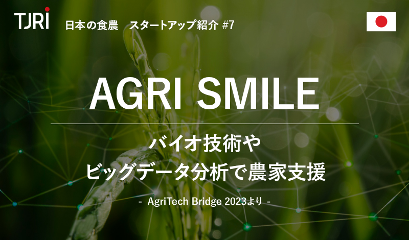 日本の食農スタートアップ紹介⑦ 『AGRI SMILE』バイオ技術やビッグデータ分析で農家支援 ～AgriTech Bridge 2023より～