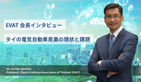 タイの電気自動車産業の現状と課題 ～ クリサダEVAT会長インタビュー