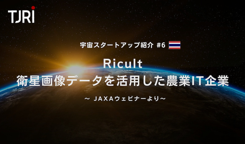 宇宙スタートアップ紹介#6 『Ricult』衛星画像データを活用した農業IT企業 ～ JAXAウェビナーより～