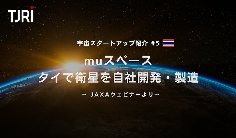 宇宙スタートアップ紹介#5 『muスペース』タイで衛星を自社開発・製造 ～ JAXAウェビナーより～