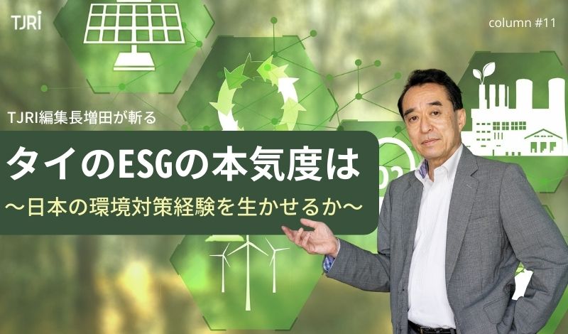 [Column] タイのESGの本気度は ～ 日本の環境対策経験を生かせるか ～