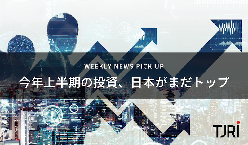 [News Pick Up] 今年上半期の投資、日本がまだトップ