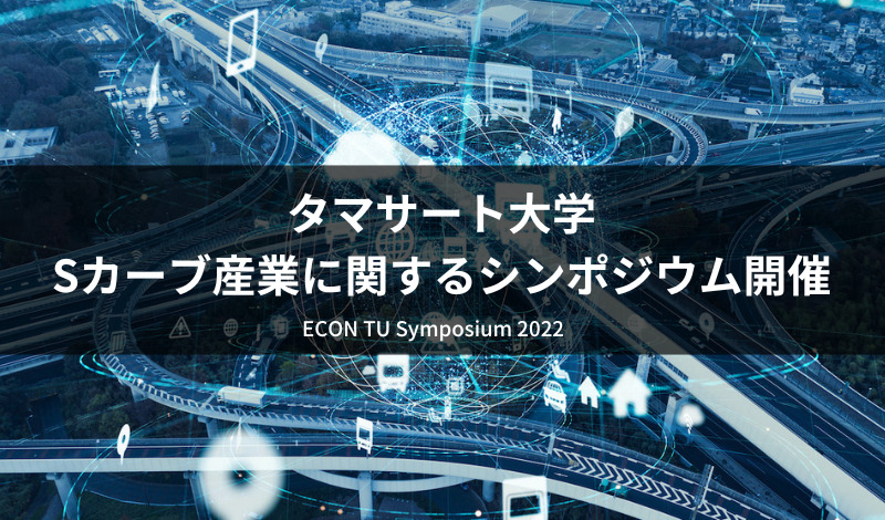 [Event] タマサート大学、Sカーブ産業に関するシンポジウム開催