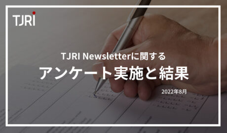 TJRI Newsletterに関するアンケート実施と結果