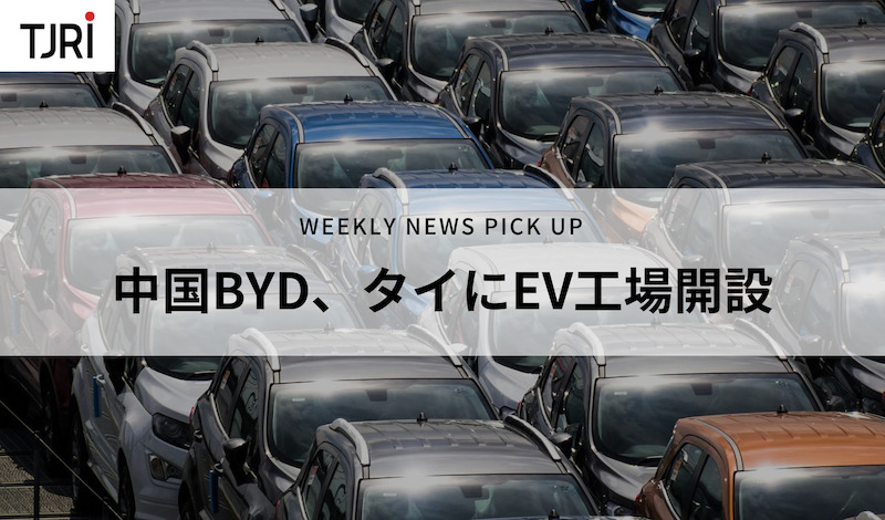 [News Pick Up] 中国BYD、タイにEV工場開設