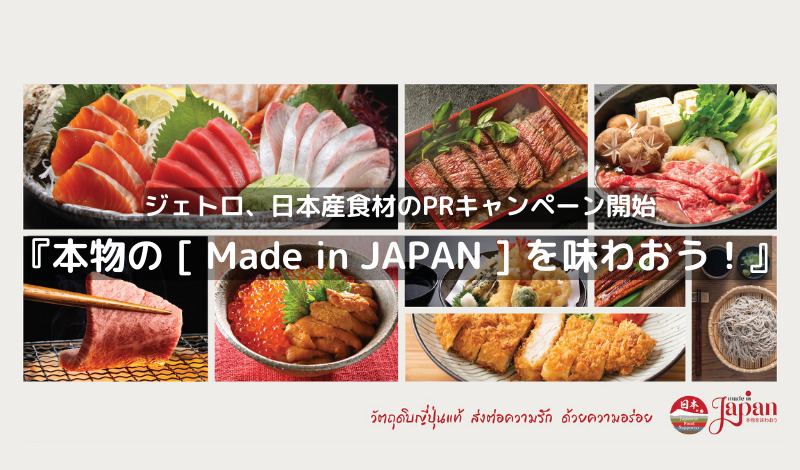[Event] ジェトロ、日本産食材のPRキャンペーン開始