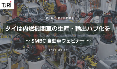 タイは内燃機関車の生産・輸出ハブ化を ～ SMBC自動車ウェビナー