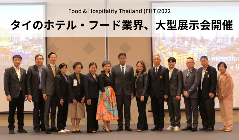 タイのホテル・フード業界、大型展示会開催 ～ バンコク都知事が特別講演 ～