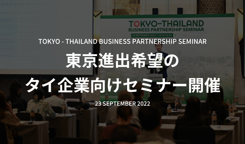 [Event] 東京進出希望のタイ企業向けセミナー開催