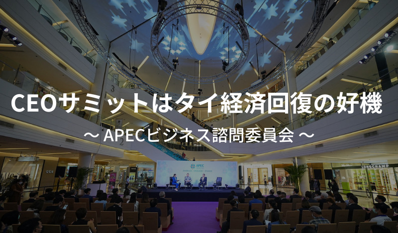 CEOサミットはタイ経済回復の好機 ～ APECビジネス諮問委員会