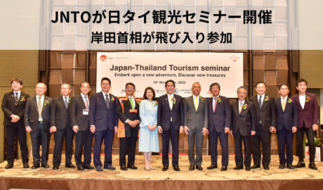 JNTOが日タイ観光セミナー開催 ～ 岸田首相が飛び入り参加