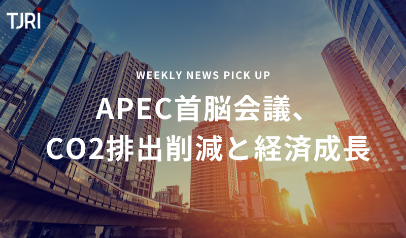 [News Pick Up] APEC首脳会議、CO2排出削減と経済成長