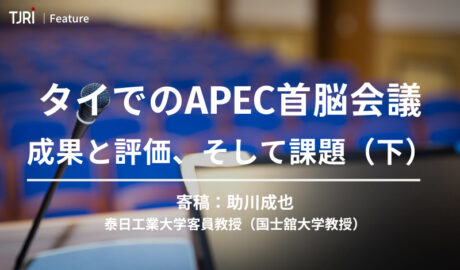 寄稿：助川成也｜タイでのAPEC首脳会議の成果と評価、そして課題（下）