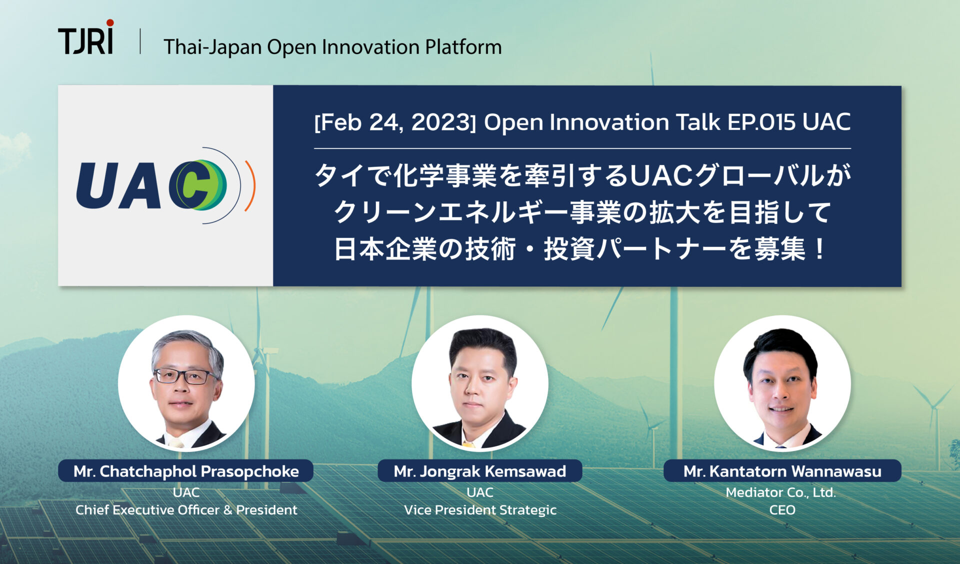 【開催終了】タイで化学事業を牽引するUACグローバルがクリーンエネルギー事業の拡大を目指して日本企業の技術・投資パートナーを募集！