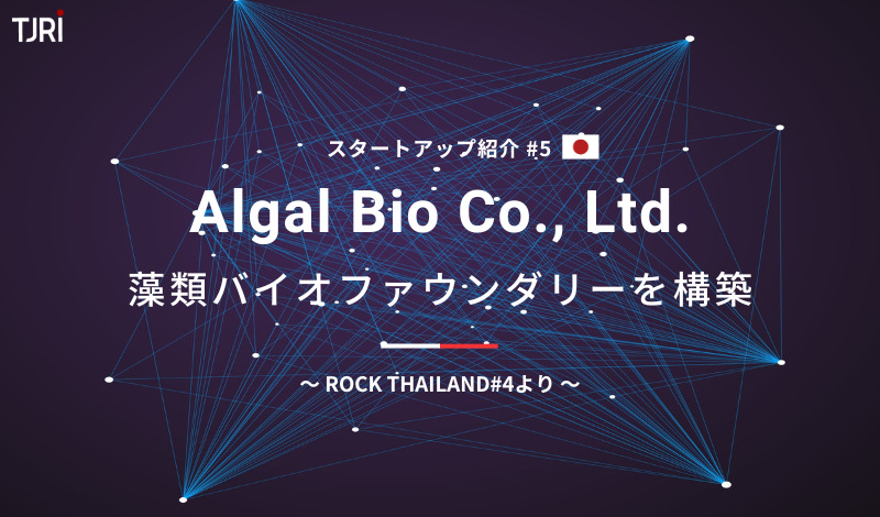 日本のスタートアップ紹介⑤『algal bio』藻類バイオファウンダリーを構築～ROCK THAILAND#4より～