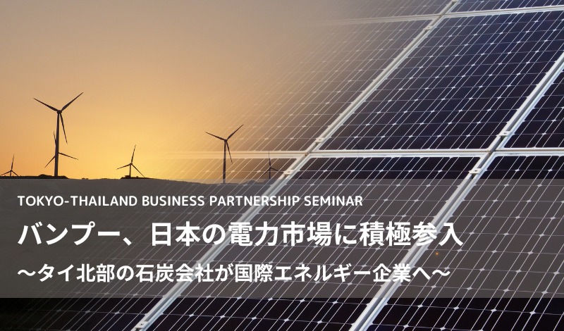 [Event] バンプー、日本の電力市場に積極参入 〜タイ北部の石炭会社が国際エネルギー企業へ〜