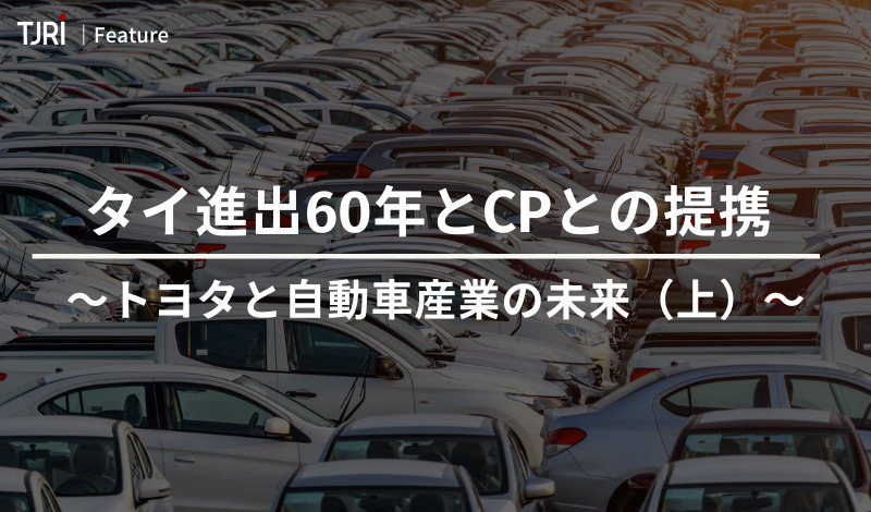 [Feature] タイ進出60年とCPとの提携 ～トヨタと自動車産業の未来（上）～