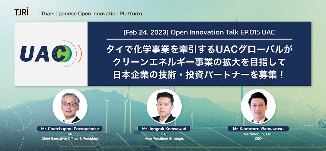 【開催終了】タイで化学事業を牽引するUACグローバルがクリーンエネルギー事業の拡大を目指して日本企業の技術・投資パートナーを募集！