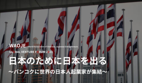 「日本のために日本を出る」 ～バンコクに世界の日本人起業家が集結～
