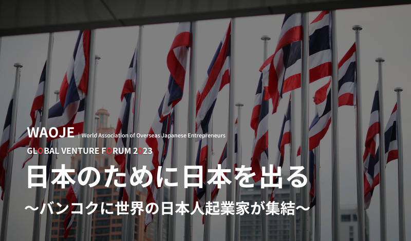 [Event]「日本のために日本を出る」 ～バンコクに世界の日本人起業家が集結～