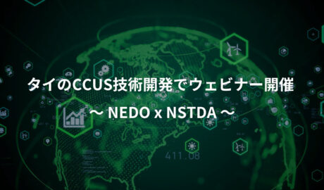 タイのCCUS技術開発でウェビナー開催 ～NEDOとNSTDA～