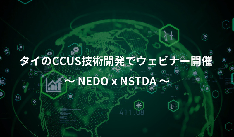 [Event] タイのCCUS技術開発でウェビナー開催 ～NEDOとNSTDA～