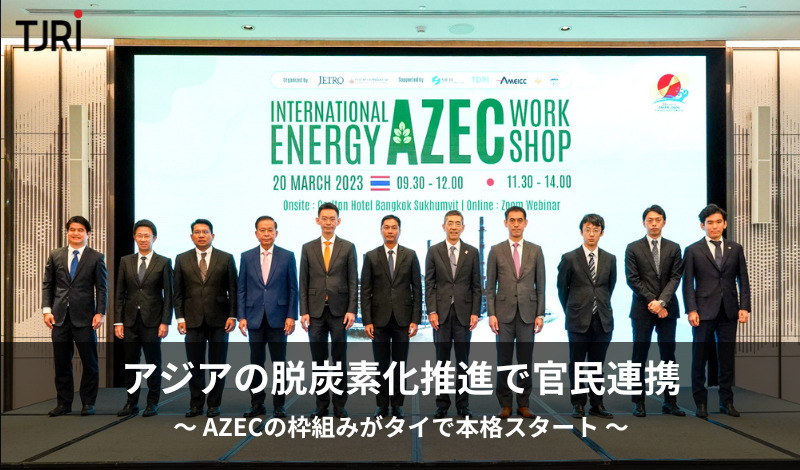 アジアの脱炭素化推進で官民連携 ～AZECの枠組みがタイで本格スタート～