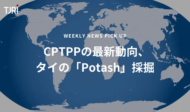 CPTPPの最新動向、タイの「Potash」採掘
