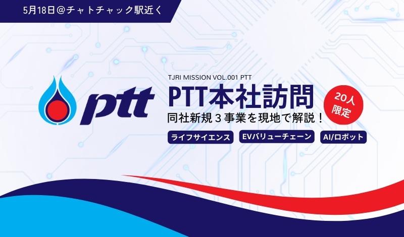 【開催終了】企業訪問｜タイ最大の国営企業PTTが挑む3つの新規事業を見に行こう！