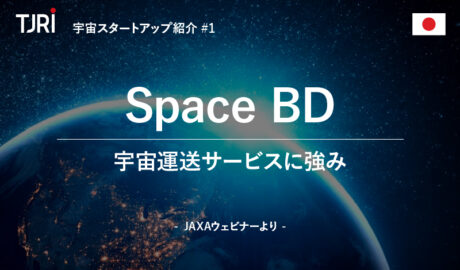宇宙スタートアップ紹介#1『Space BD』宇宙輸送サービスに強み ～ JAXAウェビナーより～