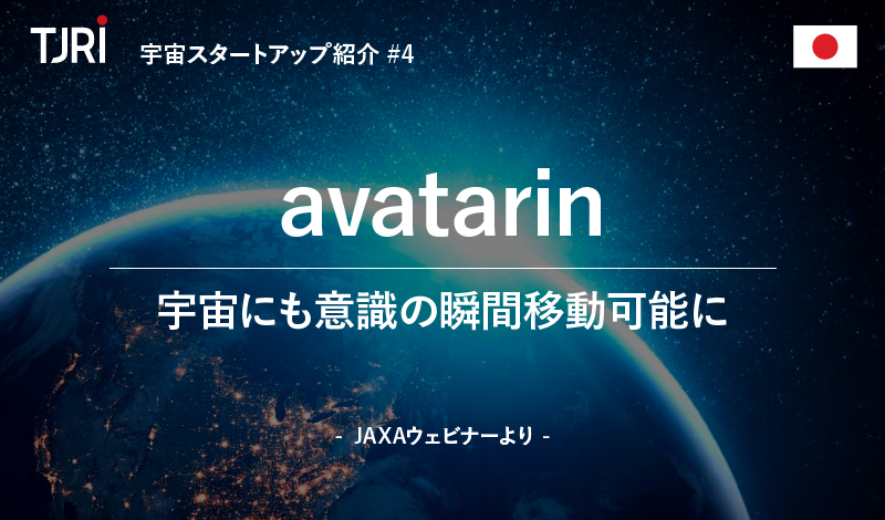 宇宙スタートアップ紹介#4 『avatarin』宇宙にも意識の瞬間移動可能に ～ JAXAウェビナーより～