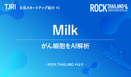 日本のスタートアップ紹介①『Milk』がん細胞をAI解析 ～ ロックタイランド#4より ～