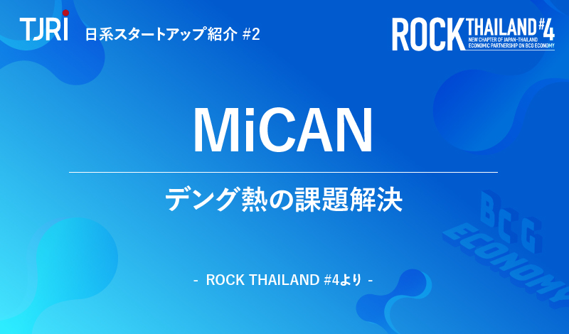 日本のスタートアップ紹介②『MiCAN』デング熱の課題解決 ～ ロックタイランド#4より ～