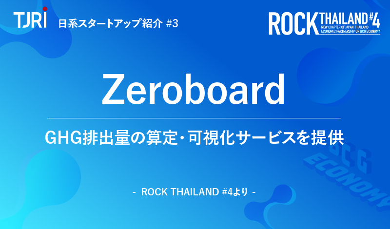 日本のスタートアップ紹介③『ゼロボード』GHG排出量の算定・可視化サービスを提供 ～ ロックタイランド#4より ～