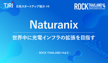 日本のスタートアップ紹介④『Naturanix』～ ロックタイランド#4より ～