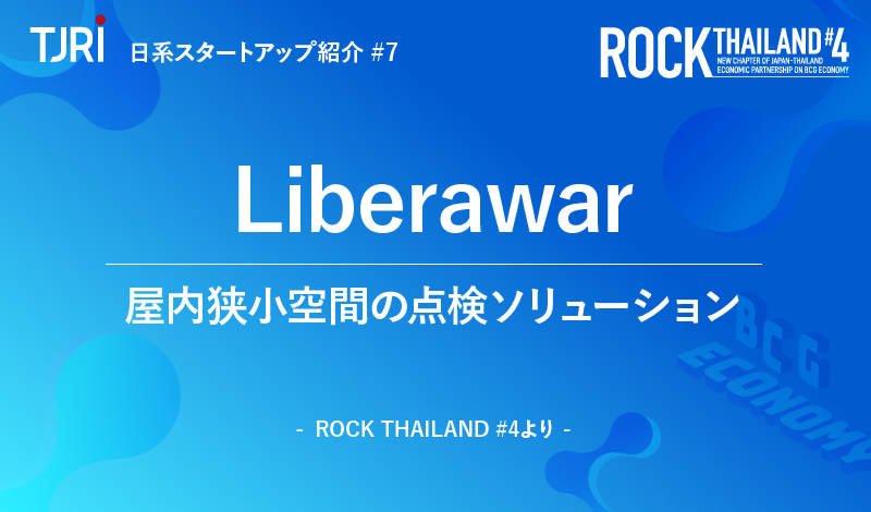 日本のスタートアップ紹介⑦『Liberaware』屋内狭小空間の点検ソリューション ～ROCK THAILAND#4より～