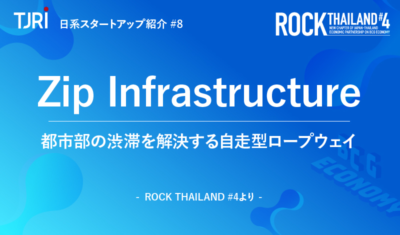 日本のスタートアップ紹介⑧『Zip Infrastructure』都市部の渋滞を解決する自走型ロープウェイ ～ROCK THAILAND#4より～