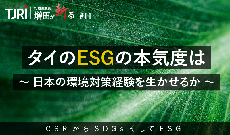 タイのESGの本気度は ～ 日本の環境対策経験を生かせるか ～