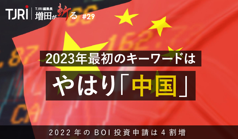 2023年最初のキーワードはやはり「中国」