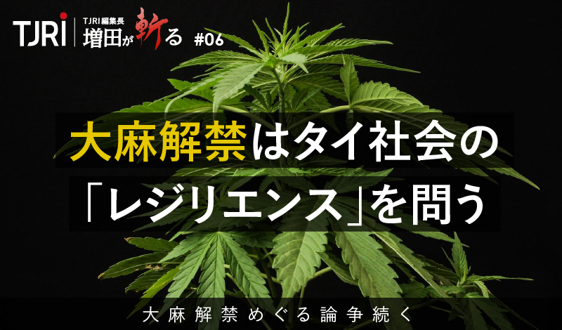 大麻解禁はタイ社会の「レジリエンス」を問う